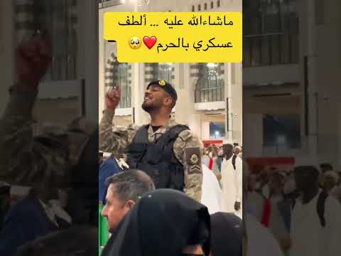 العسكري سلمان الحربي في الحرم