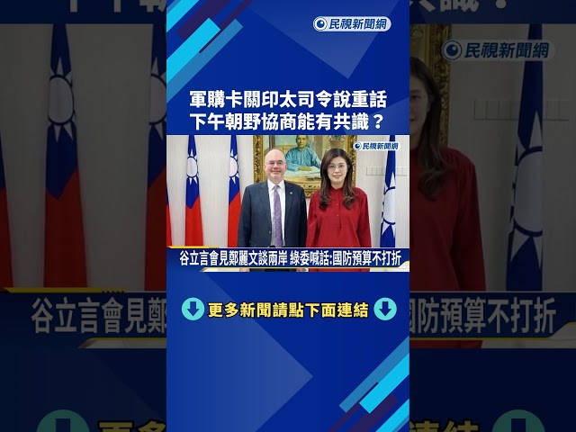 不滿軍購拖太久? 美印太司令說重話 朝野協商有共識?－民視新聞