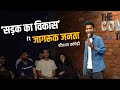 Sadak ka vikas ft jagruk janta part1 standup comedy by shyam rangeela