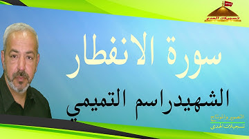 سورة الانفطار   القارئ الشهيد راسم التميمي