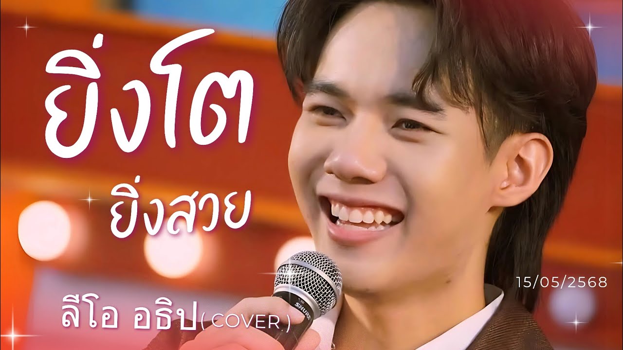 หวานมาก " ยิ่งโตยิ่งสวย : ลีโอ อธิป " แม่ ๆรอให้มาลัยลูกชาย แถวยาวเหยียด  ห้างแฟชั่น ไอส์แลนด์