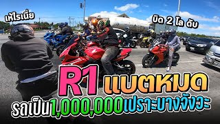 R1 รถคันเป็น 1,000,000 บิดสองทีดับ เปราะบางจังวะ | MNF RiderTH