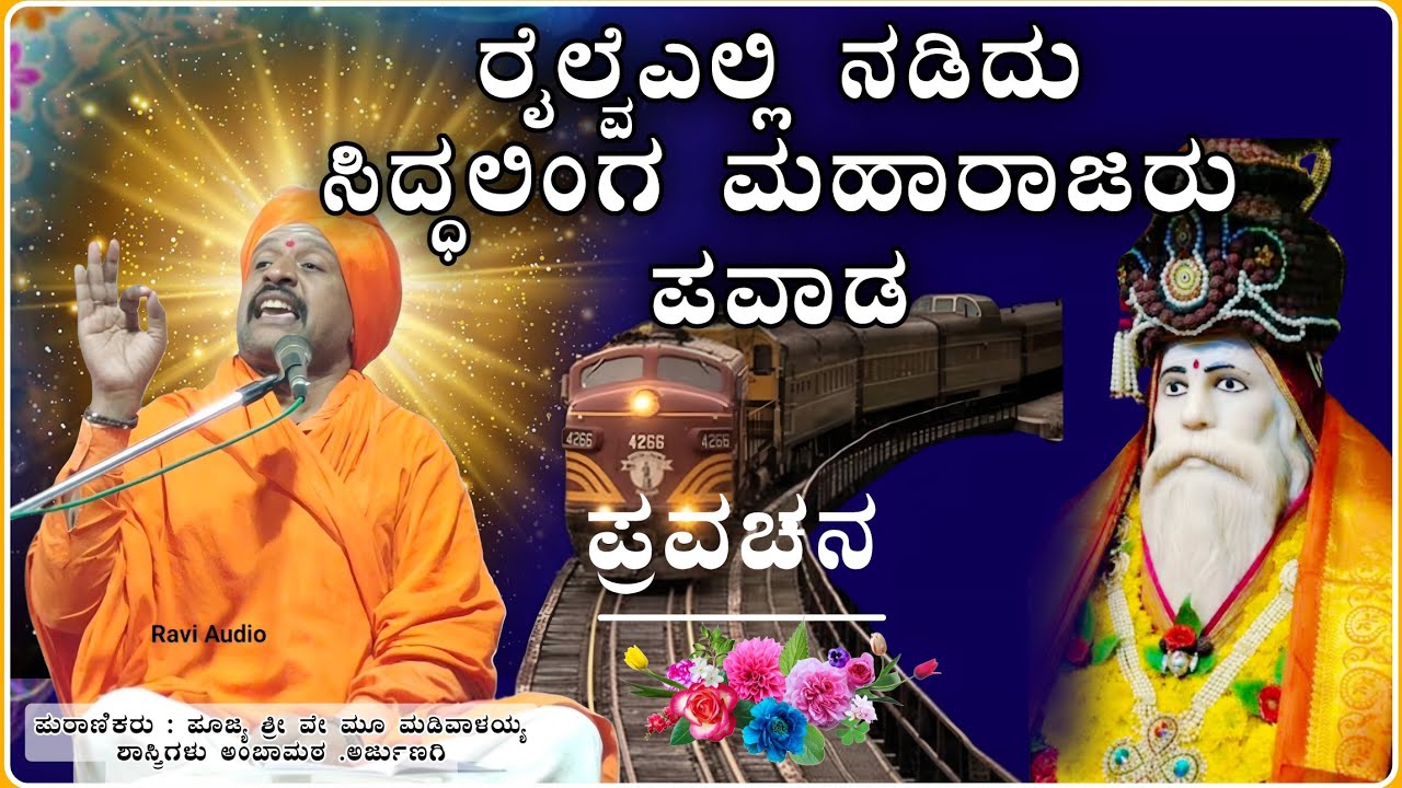 ರೈಲ್ವೆ ಯಲ್ಲಿ ನಡಿತು ಪವಾಡ🙏💐✅| ಶ್ರೀ ಮಡಿವಾಳಯ್ಯ ಶಾಸ್ತ್ರಿ ಅರ್ಜುಣಗಿ ಪ್ರವಚನ | Pravachan@RaviAudio355 