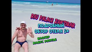 RIU PALACE ZANZIBAR ТАНЗАНИЯ подробный отзыв обзор отеля от блогера Алекс Рантье 02 02 2021