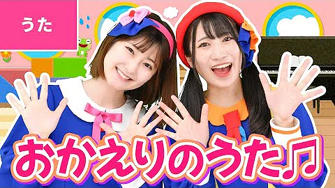 保育園の定番 生活のうた2曲 おかたづけのうた おかえりのうた Mp3 保育園の定番 生活のうた2曲 おかたづけのうた おかえりのうた Mp3