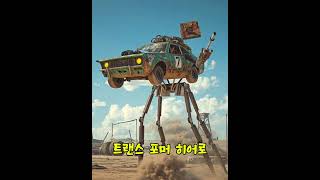 트랜스포머 히어로 ~#공룡 #음악 #어린이노래 #유치원#성인동요#한글#K-pop