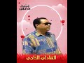 الشادلي الحاجي محلى ربيع شبابنا