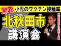 【講演動画】「あの」北秋田市に行ってきました。