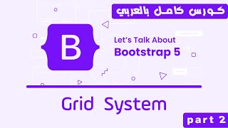04. Bootsrap Grid System Part 2 | تعلم بوتستراب بالكامل | كورس كامل للمبتدئين Bootstrap 5