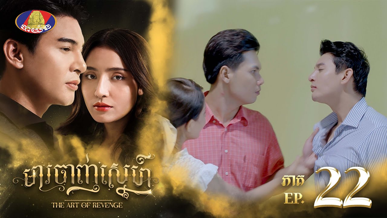 យ៉ាប់ណាស់អ្នកប្រុសទេព! មាត់រឹងដូចដែក ឯពាក្យសម្តីវិញ កាន់តែមុតទៀត... | រឿង «មារចាញ់ស្នេហ៍» ភាគទី២២