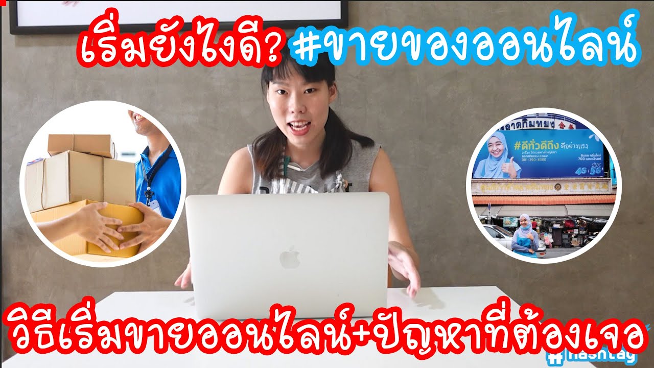 ขายของออนไล  New Update  Hashtag: วิธี #ขายของออนไลน์ #ดีทั่วดีถึง ขายของออนไลน์เริ่มยังไงดี