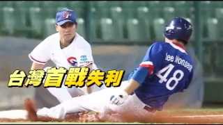 台灣首戰失利 2比8敗給韓國 --蘋果日報20150917