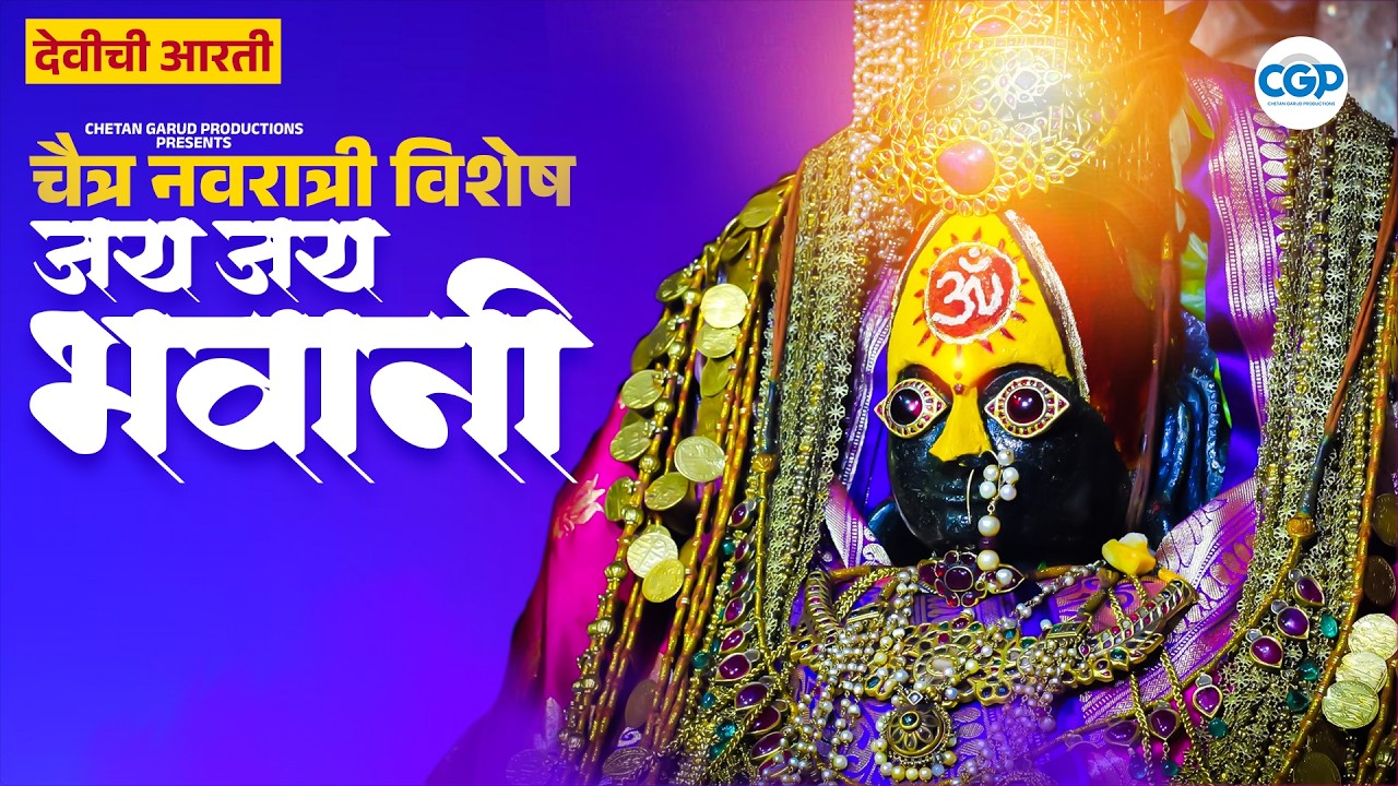 चैत्र नवरात्री विशेष - जय जय भवानी­­ मनरमणी माता पुरवासिनी आरती l Jay Jay Bhawani Aarti #navratri