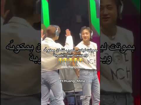 لينوو   ستراي كيدز  تشان فيلكس لينو