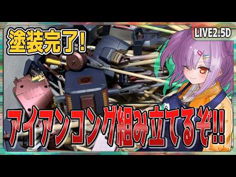 【模型配信 】静岡ホビーショー展示作品！塗装、塗り分け完了!!!アイアンコング組み立てるぞ！！【翁長湊/VTuber】