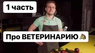 Про ВЕТЕРИНАРИЮ 1 часть Про ВЕТЕРИНАРИЮ 1 часть