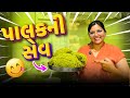 પાલક-બેસન ની ક્રન્ચી સેવ | Palak-Besan ni Crunchy Sev 😋 | #viraliskitchen #viralipatel #recipe