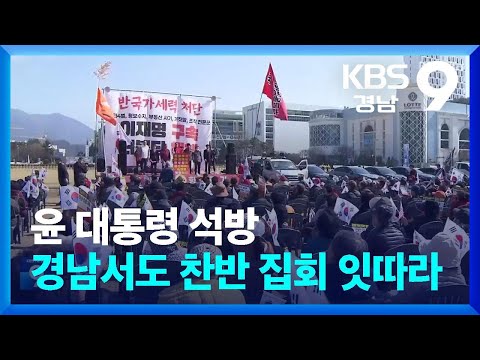 윤 대통령 석방…경남서도 <strong>찬반</strong> 집회 잇따라 / KBS  2025.03.09.