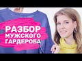 ОТ КАКИХ ВЕЩЕЙ НАДО ИЗБАВИТЬСЯ ПАРНЮ? | Разбор гардероба