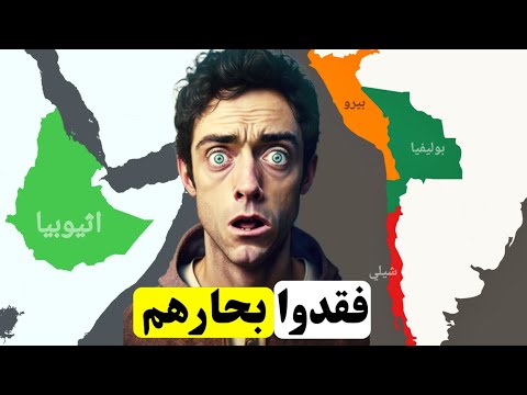 دول فقدت البحر في قرن العشرين من القوة الساحلية إلى العزلة الجغرافية