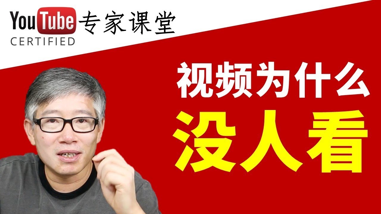 我发的视频为什么没人看 问题出在哪 有解吗 Youtube 我发的视频为什么没人看 问题出在哪 有解吗 Youtube