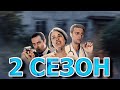 Скажи что-нибудь хорошее 2 сезон 1 серия (17 серия) - Дата выхода