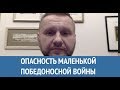 Есть опасность маленькой победоносной войны: Константин Эггерт – о "горячих головах" в Кремле