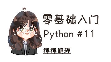 【Python入门】#11 Map, Filter and Lambda | 绵绵编程