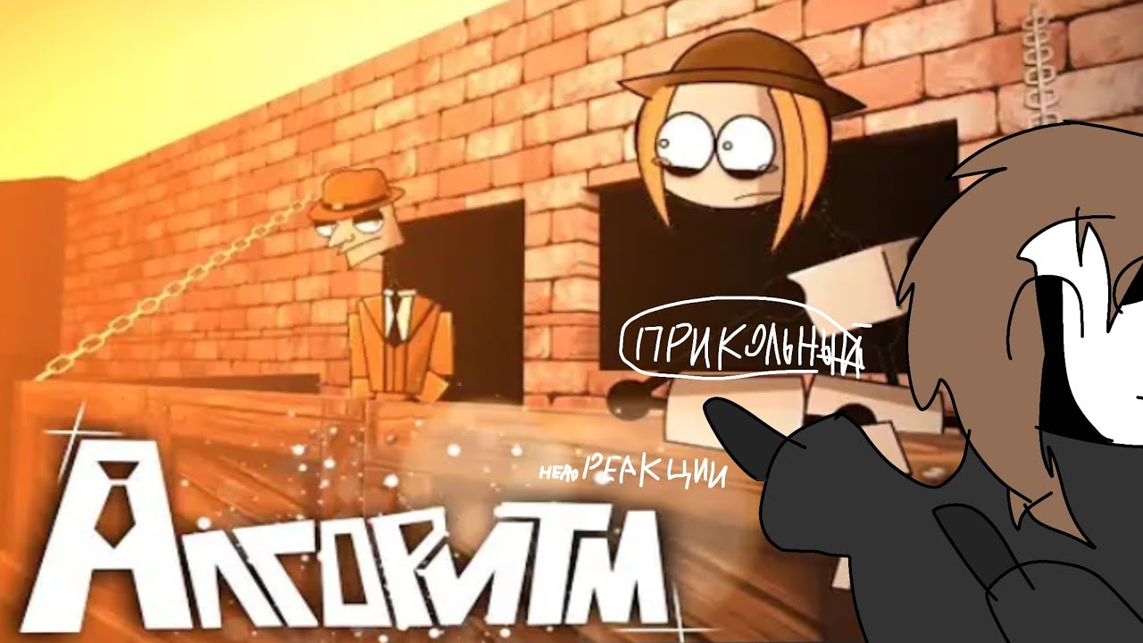 недоРеакция на 1 серия Алгоритм 