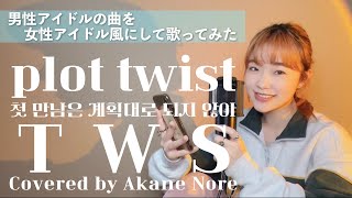 【ナムジャドル曲をヨジャドル風にしてみた。】plot twist/TWS Covered by Akane Nore