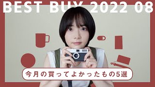 購入品｜今月の買ってよかったお気に入り5選｜2022.8月編【リビ買い】