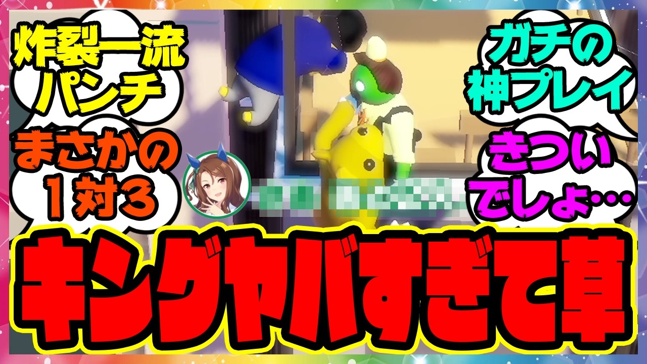 【後編は3vs1!?】クラフト＆シーザリオ＆キング＆スイープのGang Beastsゲーム実況プレイ！に対するみんなの反応集 まとめ ウマ娘プリティーダービー レイミン