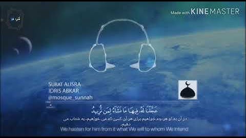ادریس ابکر (سوره إسراء) ترجمه فارسی و انگلیسی(گتی نور)