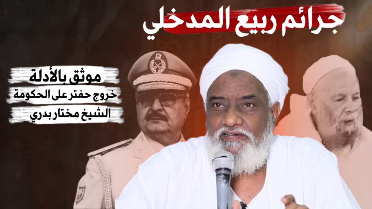 جرائم ربيع المدخلي في ليبيا / موثق بالأدلة / الشيخ مختار بدري 