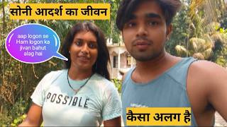 Soni Aadarsh ka jivan kaise alag Hai aam logon se 🥰