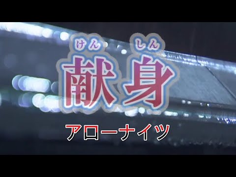 (フルバージョン)献身  アローナイツ    cover たっちゃん