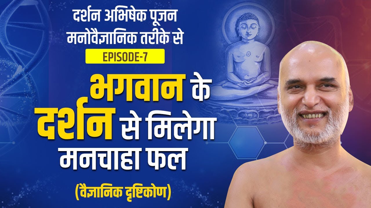भगवान के दर्शन से मिलेगा मनचाहा फल | Episode 7 | Practical Way of Dharma | Muni Veersagar Ji