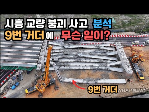 시흥 교량 붕괴사고 분석. 9번거더에 무슨 일이? (ft.토목구조기술사)