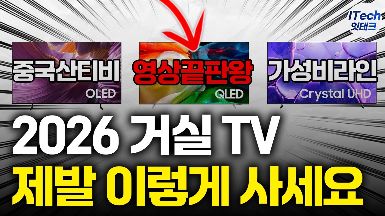 이것만 보세요 초보자용 TV 2026년 구매가이드 대공개 제발 비싸게 사지마세요外 l 45분 연속 재생 [TV추천, 가성비TV, 티비추천, 85인치 tv 추천, 삼성티비 추천]
