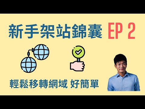 網域移轉兩步驟輕鬆完成！從Bluehost網域商到Gandi網域商為例 | 新手架站錦囊 | 麥克斯的工作室
