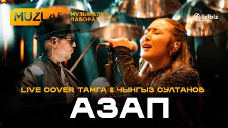 картинка: Азап | Ильяз Абдразаков | LIVE COVER MUZLAB Тамга & Чынгыз Султанов