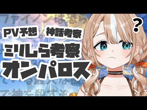 【 #崩壊スターレイル 】ミリしらオンパロス🔰PVや神話から考察しよう【 みうみみう / 新人Vtuber 】の配信サムネイル