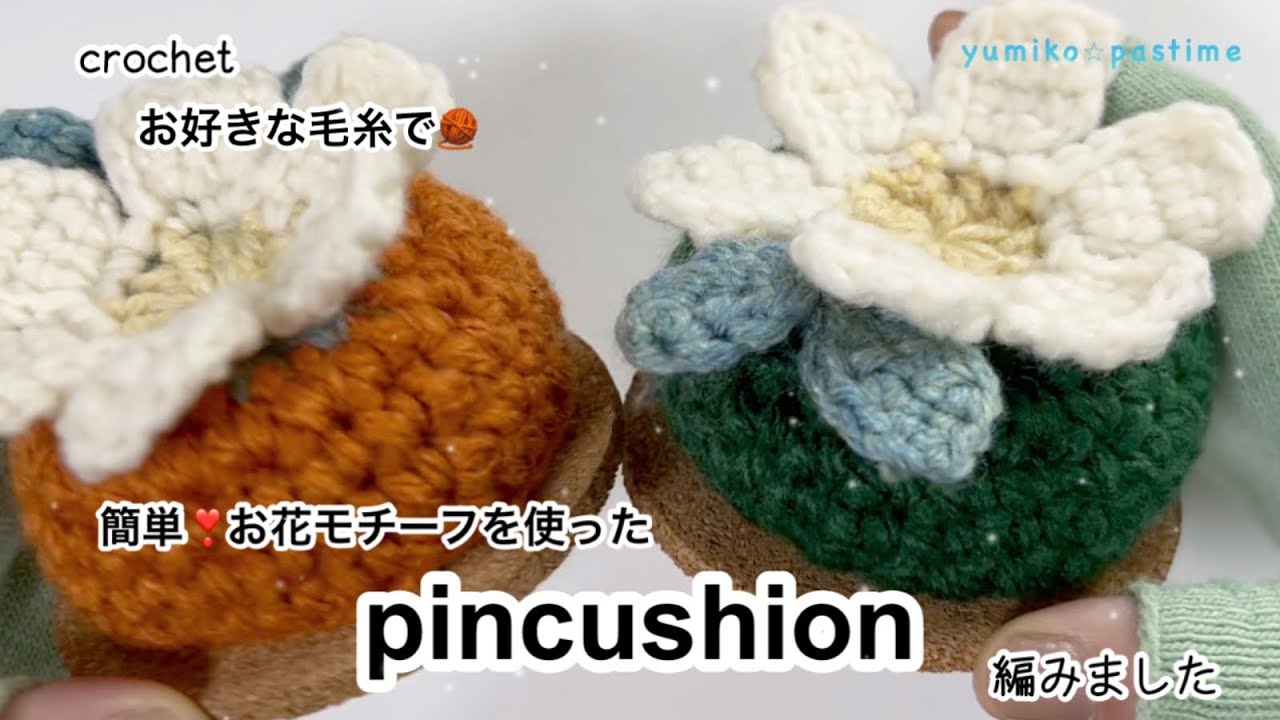 簡単❣️ ]お花モチーフのピンクッション 編みました#ハンドメイド