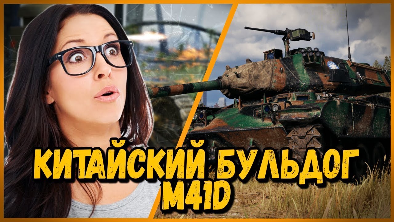 мир танков статистика M41D Билли нагибает в КБ 