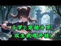 斗罗2:穿越斗罗,双生武魂开挂