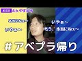 アベプラ感想戦【再生の道/足立区/えらやすひろ】