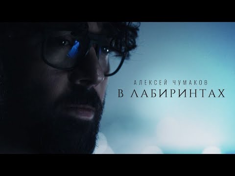 Видео: Алексей Чумаков - В лабиринтах