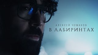 Алексей Чумаков - В Лабиринтах