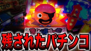 黒ひげ危機一発と歌舞伎ソードは京楽甘デジの名機でしたよね!!あの青春時代機種とお別れ実践の結果は如何に・・・ □今回新しく ...