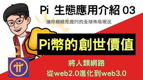 Pi network 生態應用 | Pi幣是引領時代通往web3.0的創世幣| 擁有無懈可擊的價值 | 你趕上挖礦末班車了嗎？